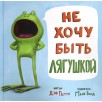 Не хочу быть лягушкой Не хочу быть лягушкой