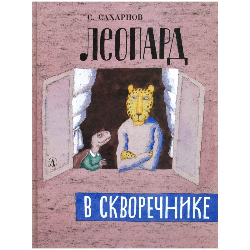 Леопард в скворечнике