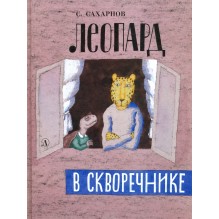 Леопард в скворечнике