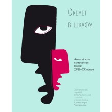 Скелет в шкафу. Английская комическая проза XVII-XX веков (уцененная)