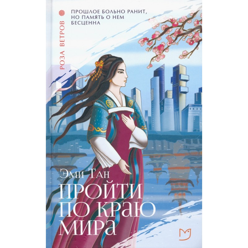 Пройти по Краю Мира