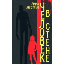 Человек в стене (уцененная)