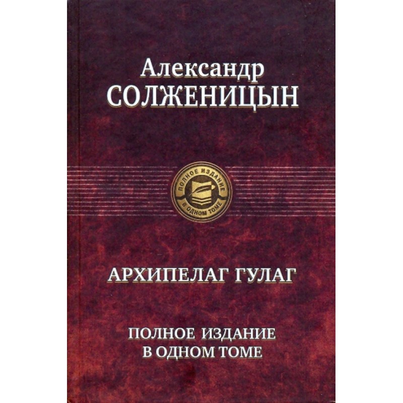 Архипелаг Гулаг. Полное издание в одном томе
