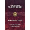 Архипелаг Гулаг. Полное издание в одном томе