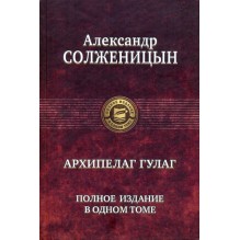 Архипелаг Гулаг. Полное издание в одном томе