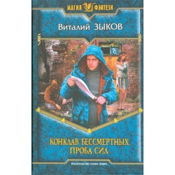 Конклав Бессмертных 2. Проба сил