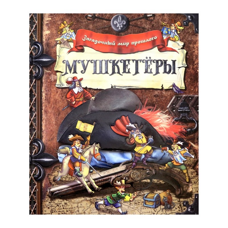 Загадочный мир прошлого. Мушкетеры