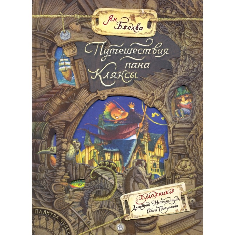 Палитра чудес/Путешествия пана Кляксы