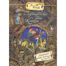Палитра чудес/Путешествия пана Кляксы