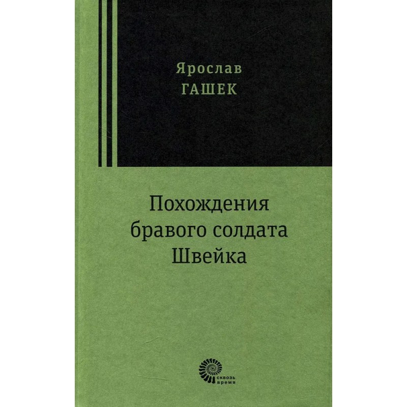 Похождения бравого солдата Швейка