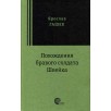 Похождения бравого солдата Швейка