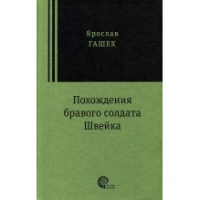 Похождения бравого солдата Швейка