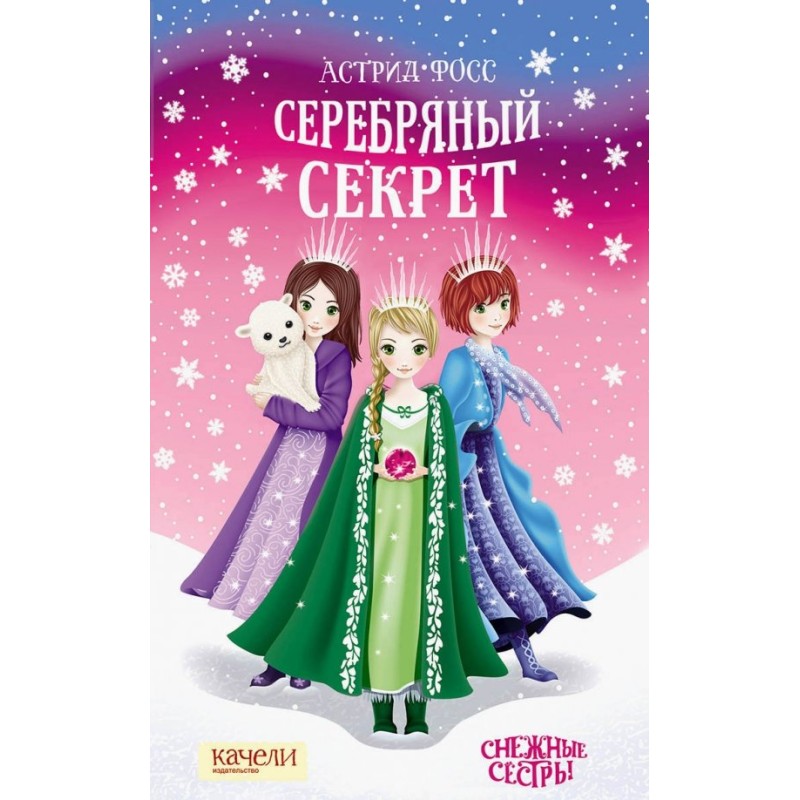 Серебряный секрет Серебряный секрет