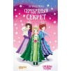 Серебряный секрет Серебряный секрет