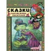 Сказки зарубежных писателей Сказки зарубежных писателей