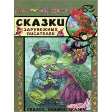 Сказки зарубежных писателей
