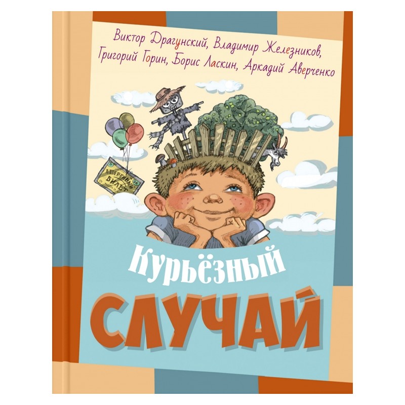 Курьезный случай