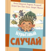 Курьезный случай