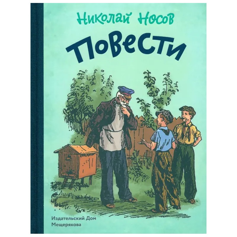 Повести.Носов Н.