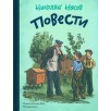 Повести.Носов Н.