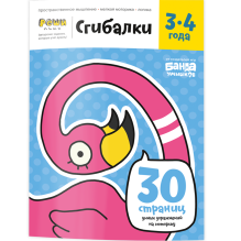 Тетрадь «Сгибалки, 3-4 лет»