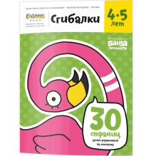 Тетрадь «Сгибалки, 4-5 лет»