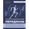 Анатомические меридианы Анатомические меридианы