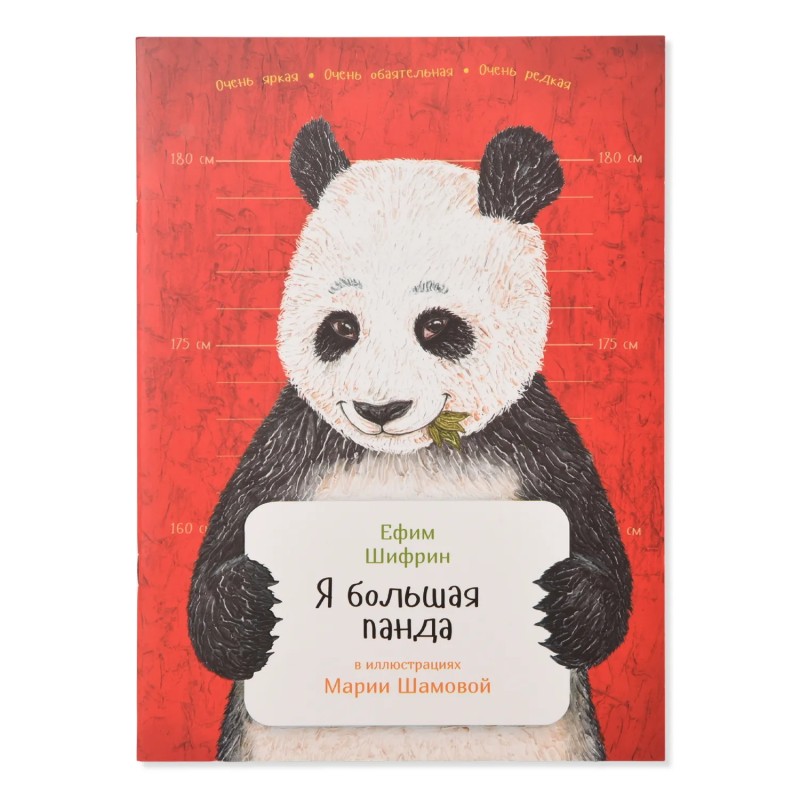 Я большая панда (тверд) Я большая панда (тверд)