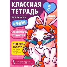 Классная тетрадь. Счёт для девочек. 5 лет