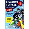 Классная тетрадь. Счет для мальчиков. 5 лет Классная тетрадь. Счет для мальчиков. 5 лет
