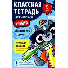 Классная тетрадь. Счет для мальчиков. 5 лет