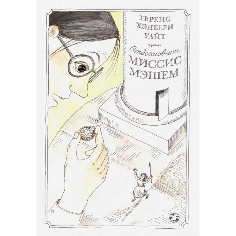 Отдохновение миссис Мэшем