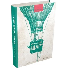 Чудесный шар