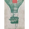 Чудесный шар