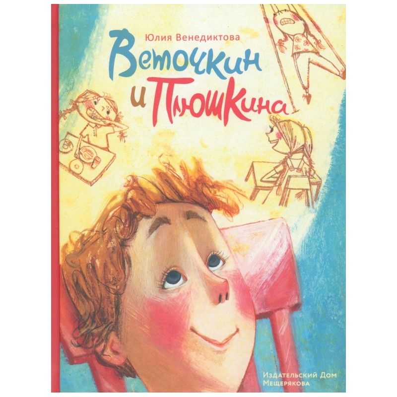 Веточкин и Плюшкина Веточкин и Плюшкина