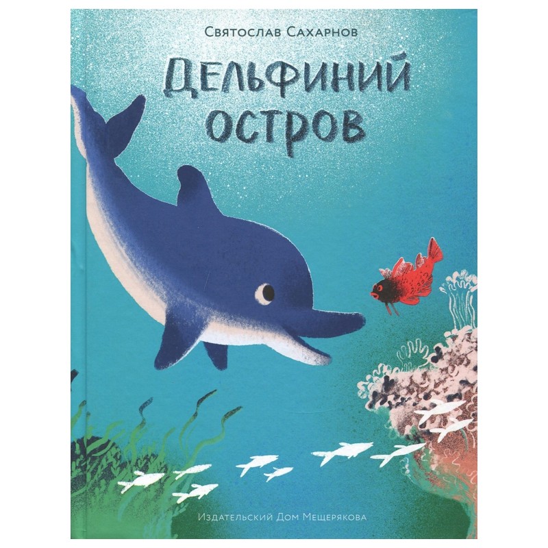 Дельфиний остров