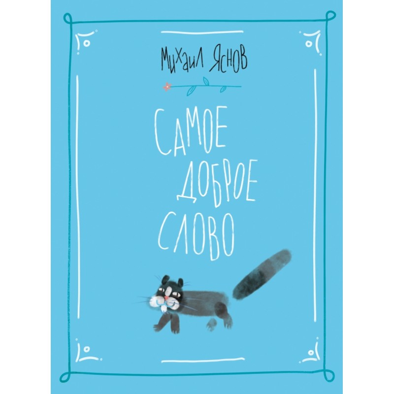 Самое доброе слово. Стихи для детей. кн.1 Самое доброе слово. Стихи для детей. кн.1