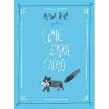 Самое доброе слово. Стихи для детей. кн.1