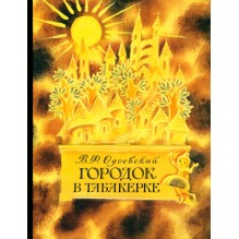 Городок в табакерке