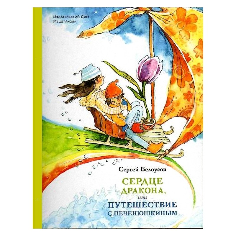 Сердце Дракона, или Путешествие с Печенюшкиным.