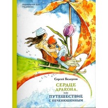 Сердце Дракона, или Путешествие с Печенюшкиным.