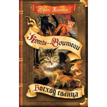 Олма.Коты-воители. Сила трех. Восход солнца.