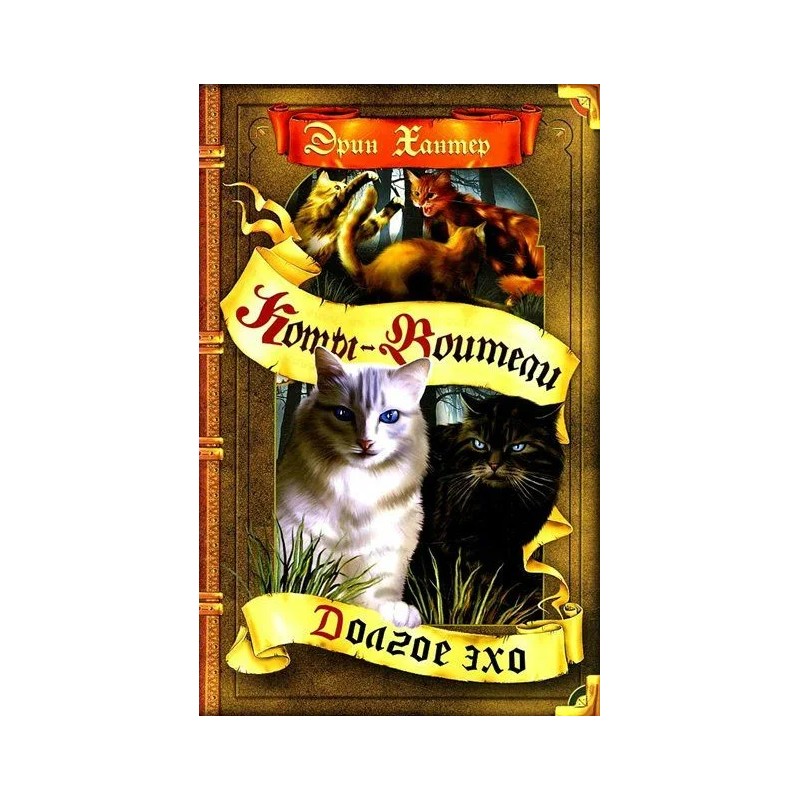 Олма.Коты-воители. Знамение звезд. Долгое эхо.