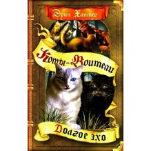 Олма.Коты-воители. Знамение звезд. Долгое эхо.