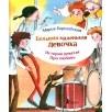 Большая маленькая девочка. Ист.9 Про любовь