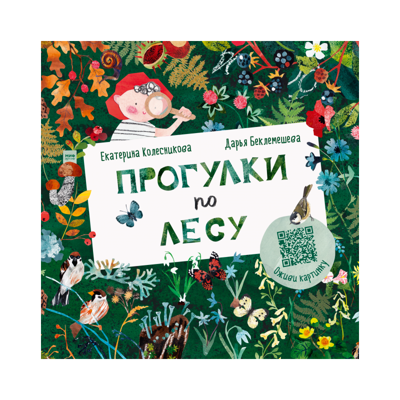 Прогулки по лесу