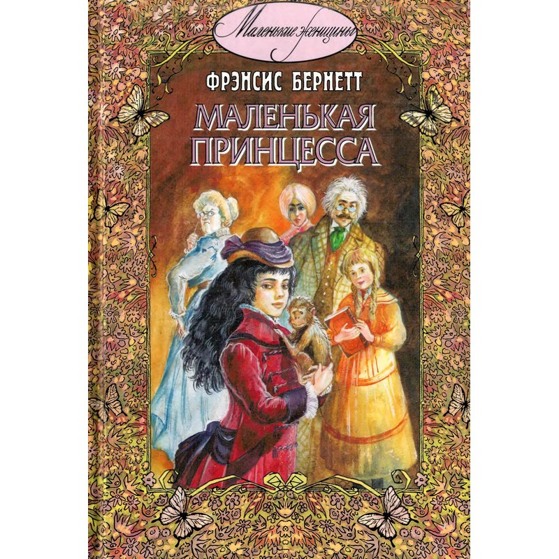 Маленькая принцесса