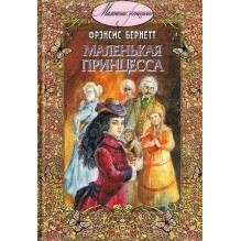 Маленькая принцесса