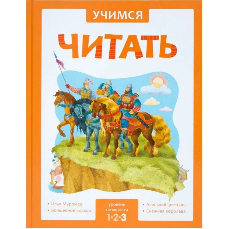Учимся читать. Адаптивные сказки. 3 уровень сложности Учимся читать. Адаптивные сказки. 3 уровень сложности