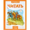 Учимся читать. Адаптивные сказки. 3 уровень сложности Учимся читать. Адаптивные сказки. 3 уровень сложности